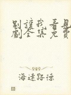 别让我看见电视剧全集免费