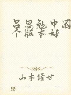 吕思勉中国史哪个版本好封面