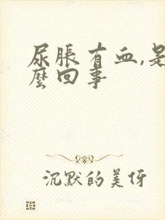 尿胀有血,是怎么回事