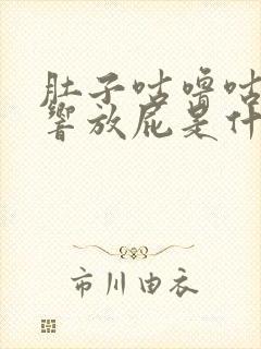 肚子咕噜咕噜的响放屁是什么原因