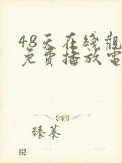 48天在线观看免费播放电视剧