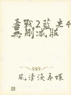 毒战2蓝光4k无删减版