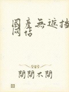 国产无遮挡裸体网站