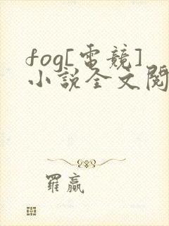 fog[电竞]小说全文阅读