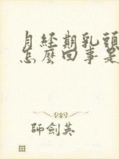 月经期乳头痒是怎么回事是什么原因