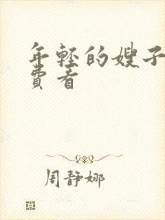 年轻的嫂子4免费看