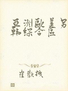 亚洲欧美另类日韩综合区