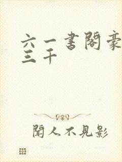 六一书阁豪婿韩三千