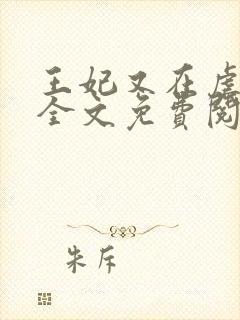 王妃又在虐渣了全文免费阅读