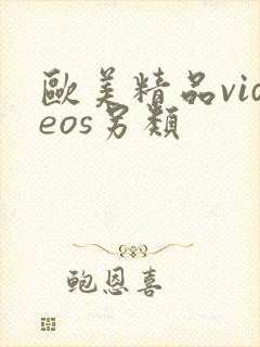 欧美精品videos另类