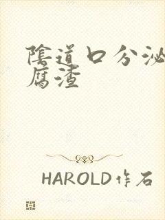 阴道口分泌物豆腐渣