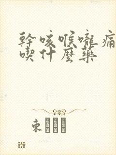 干咳喉咙痛无痰吃什么药