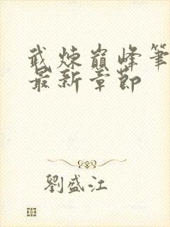 武炼巅峰笔趣阁最新章节