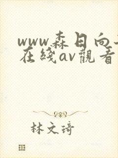 www森日向子在线av观看