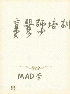 育婴师培训班学费多少