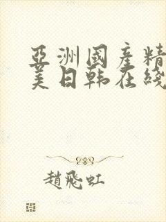 亚洲国产精品欧美日韩在线观看封面