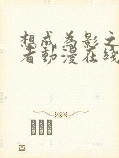 想成为影之实力者动漫在线观看