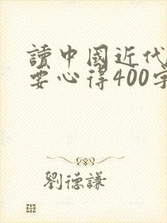 读中国近代史纲要心得400字