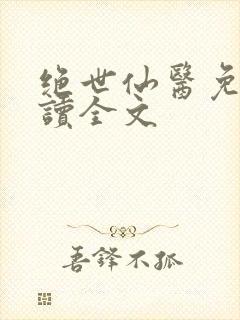 绝世仙医免费阅读全文封面