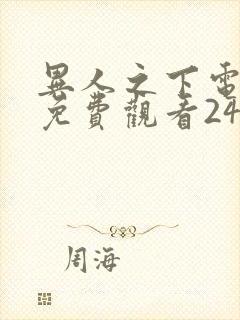 异人之下电视剧免费观看24集