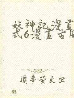 妖神记漫画下拉式6漫画古风漫画