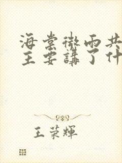 海棠微雨共归途主要讲了什么