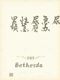 男性尿急尿痛尿频怎么办