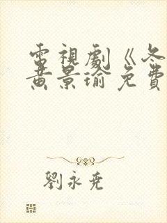 电视剧《冬至》黄景瑜免费观看