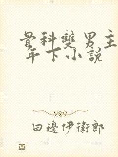 骨科双男主亲哥 年下小说