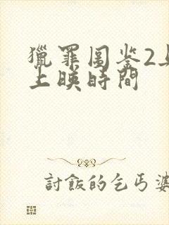 猎罪图鉴2具体上映时间