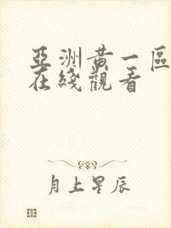 亚洲黄一区二区在线观看