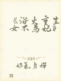 《浴火重生:嫡女不为妃》