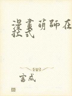 漫画萌师在上下拉式