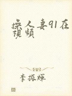 操人妻91在线视频