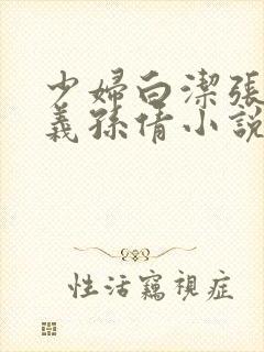 少妇白洁张敏高义孙倩小说