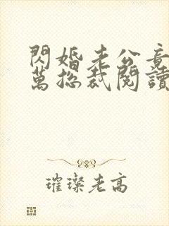 闪婚老公竟是亿万总裁阅读全文全文封面