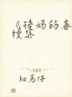 《后妈的春天》续集封面