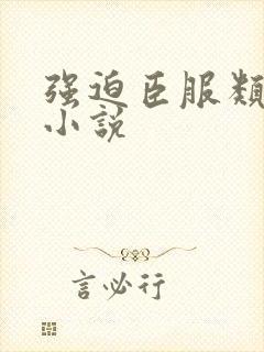 强迫臣服类似的小说