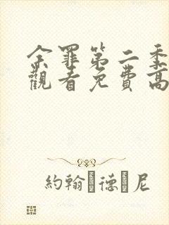 余罪第二季在线观看免费高清