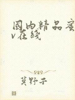 国内精品蜜桃av在线封面