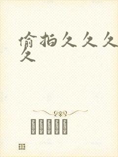 偷拍久久久久久久