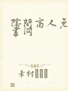 阴间商人免费听书网