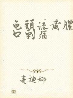 龟头流黄脓尿道口刺痛