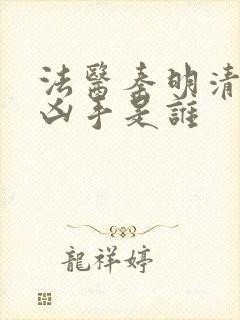 法医秦明清道夫凶手是谁