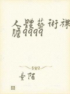 人体艺术裸体大胆9999封面