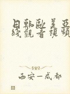 日韩欧美亚洲在线观看视频