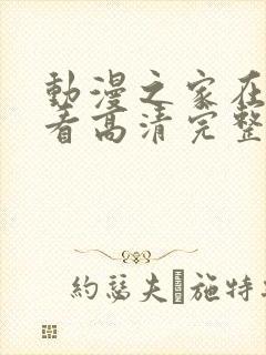 动漫之家在线观看高清完整版动漫封面