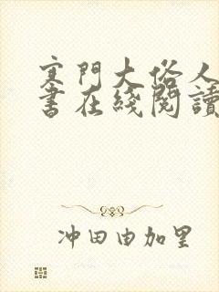 寒门大俗人电子书在线阅读