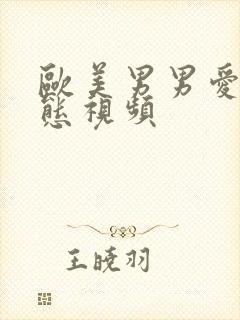 欧美男男爱爱动态视频