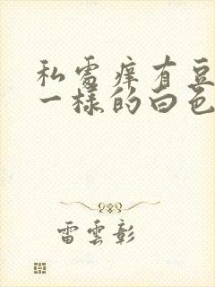 私处痒有豆腐渣一样的白色东西